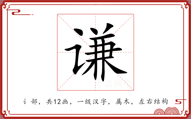谦