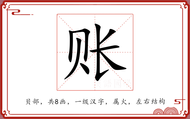 账 账
