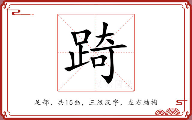 踦 踦