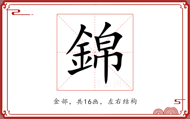錦 錦