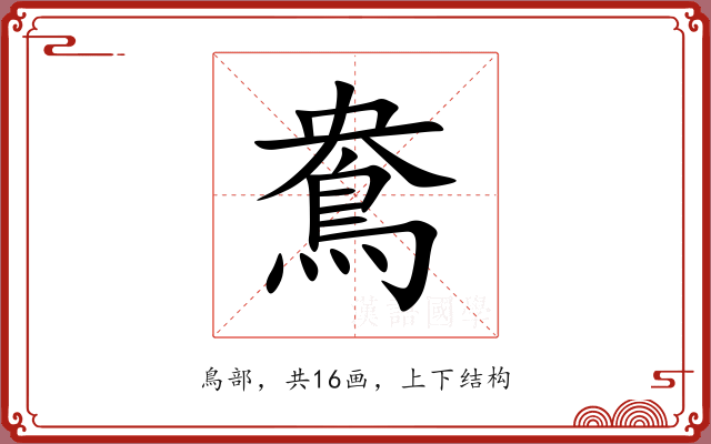 鴦 鴦