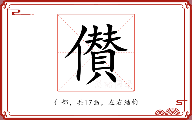 儧