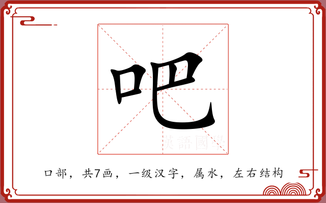 吧 吧