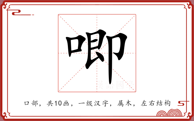 唧 唧