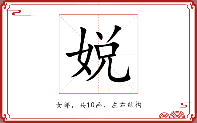 娧 娧