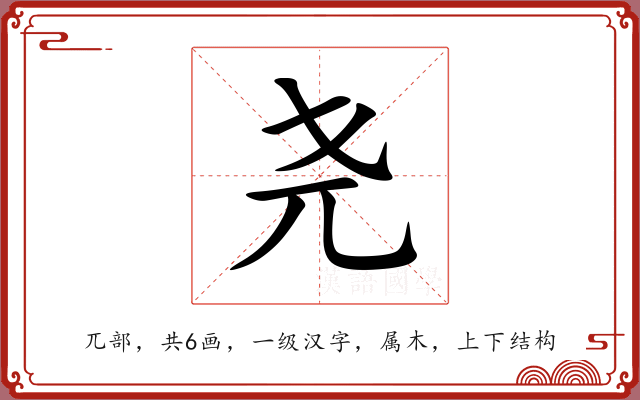 尧