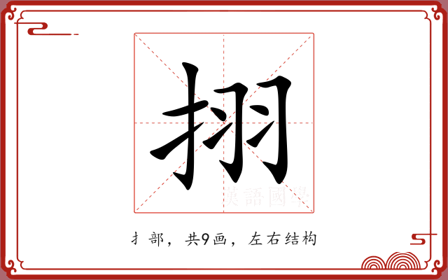 挧 挧