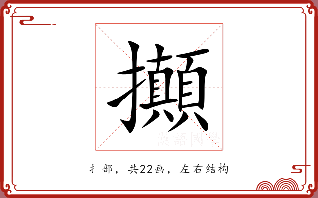 攧