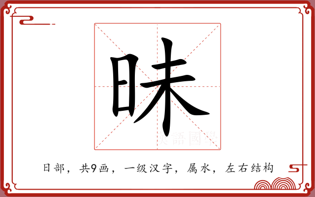 昧 昧