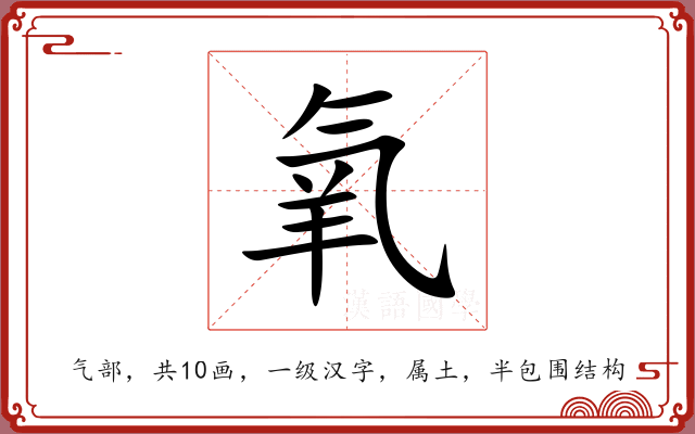 氧 氧