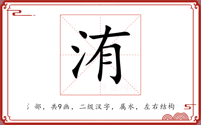 洧
