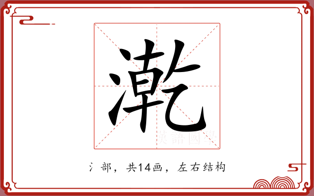 漧
