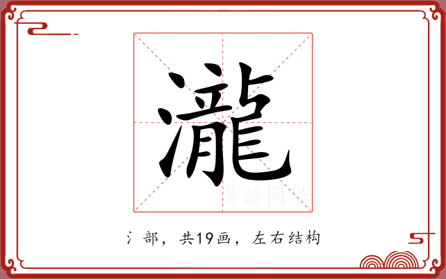 瀧 瀧