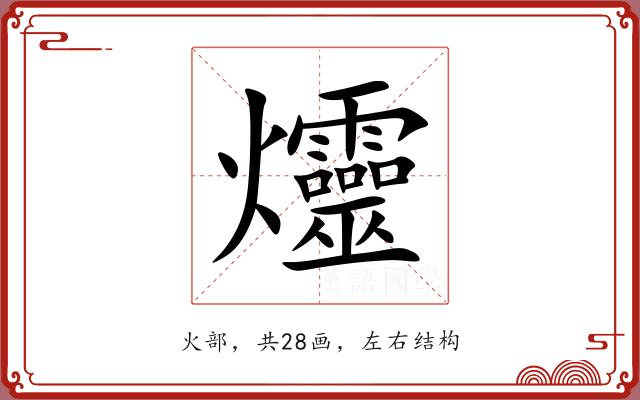 爧