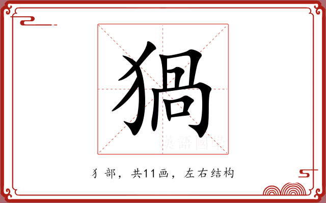 猧 猧