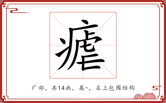 瘧 瘧