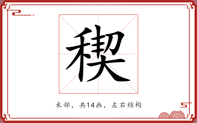 稧