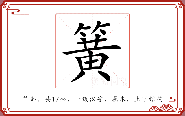 簧 簧