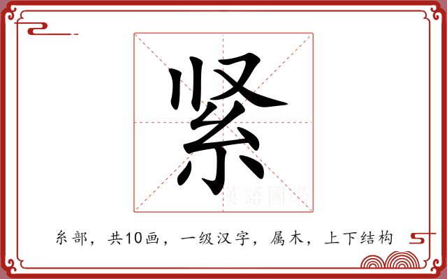 紧