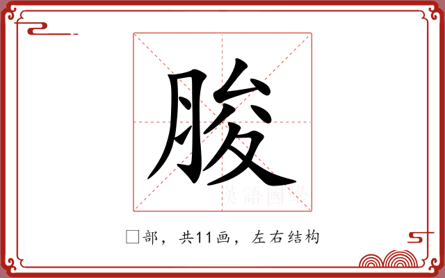 脧 脧