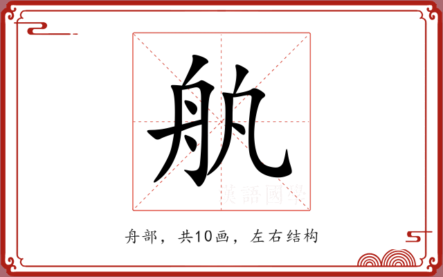 舧 舧