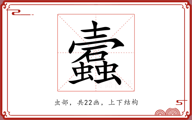 蠧