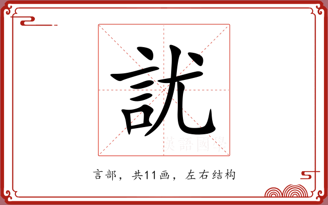 訧