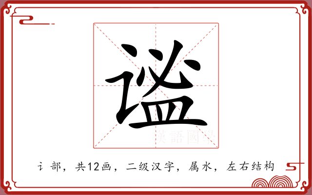 谧 谧