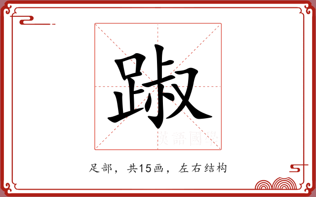 踧 踧