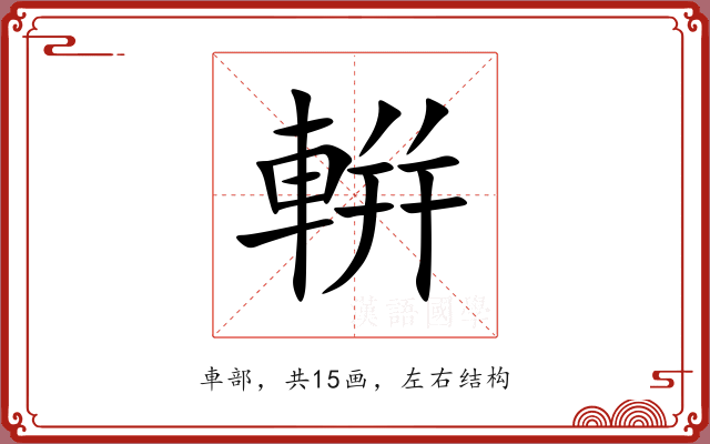 輧