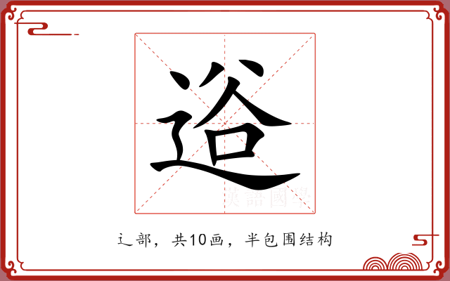 逧