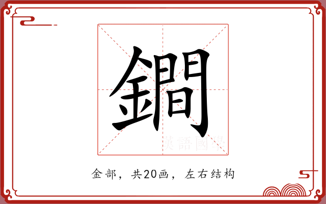 鐧
