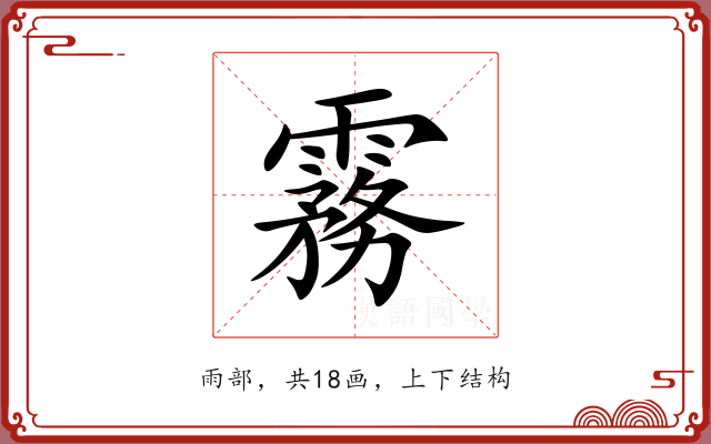霧 霧