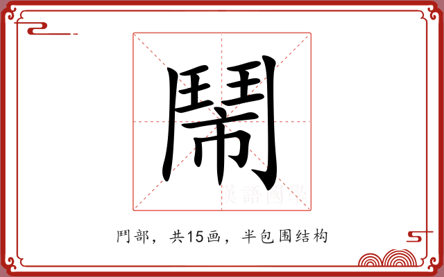 鬧 鬧