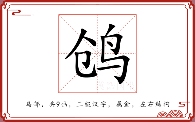 鸧