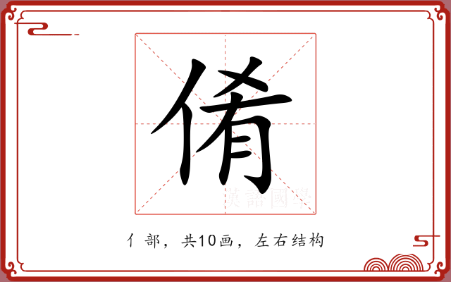倄 倄