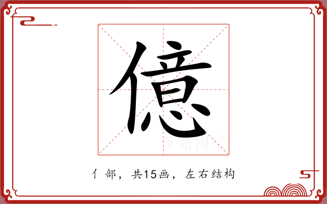 億 億