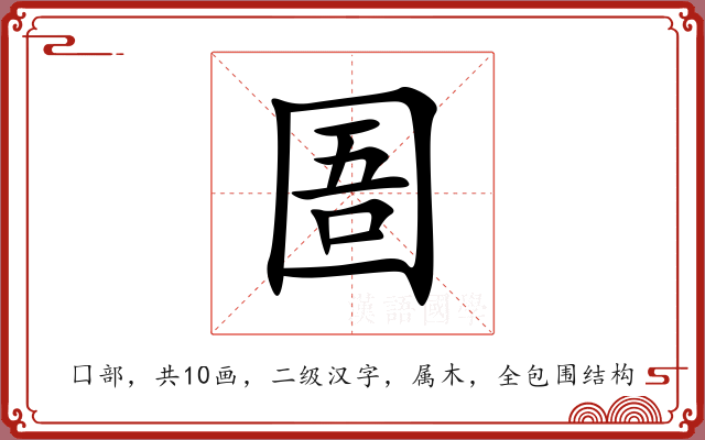 圄 圄