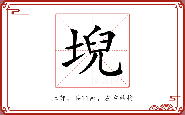 堄