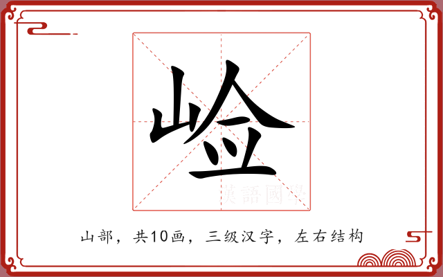 崄