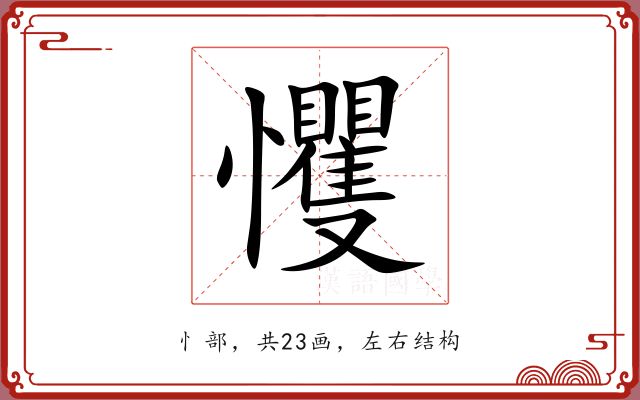 戄 戄