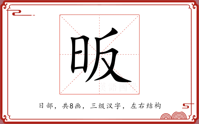 昄