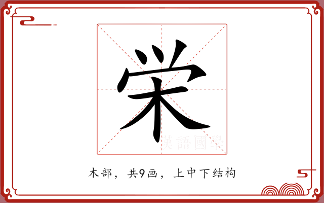 栄