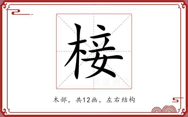 椄