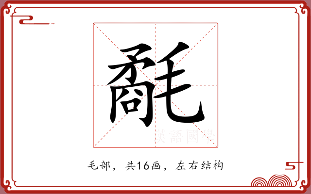 氄 氄