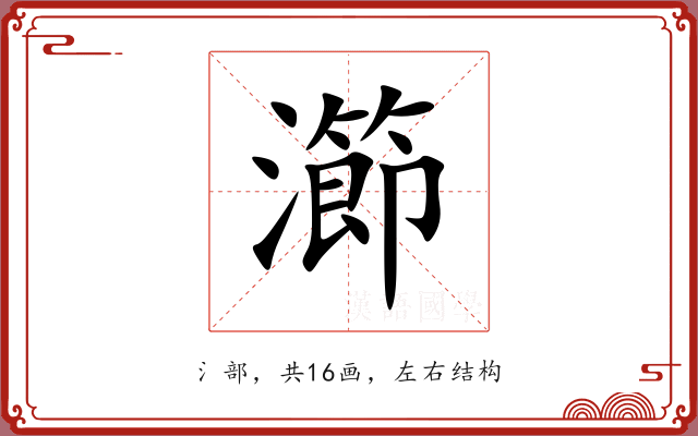瀄 瀄