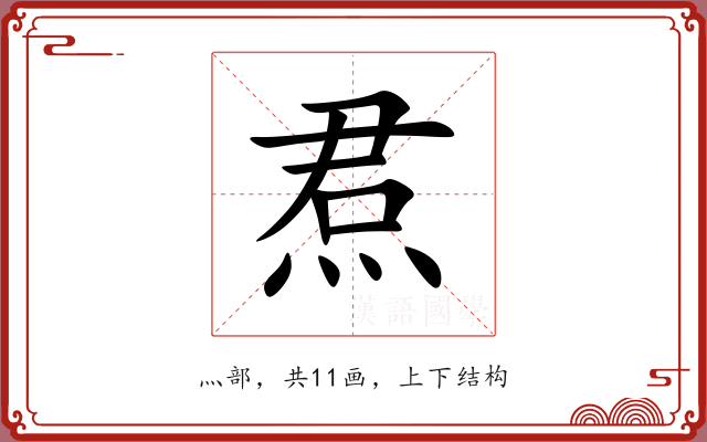 焄 焄