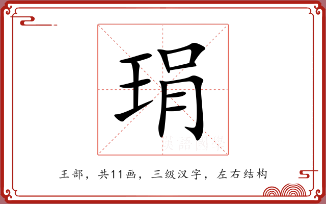 琄