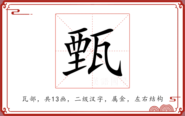 甄 甄