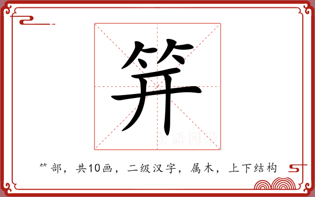 笄 笄